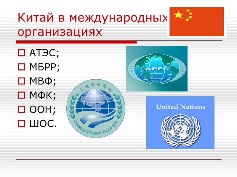 Китай в международных организациях АТЭС; МБРР; МВФ; МФК; ООН; ШОС.